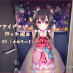私がアイドルになった理由 [RJ319548][二つ四葉]
