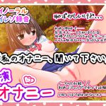 【バイノーラル実演オナニー】「私のオナニー、聞いて下さい」初めての野外オナニー!くちゅくちゅおまんこオナニー!ディルドで初めての中イキ!? [RJ319695][濃厚まよみるく]