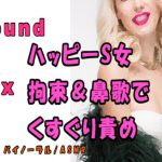 ノンフィクションSEXボイス!実録!責めるの大好きビッチ!拘束されて鼻歌まじりに責められる! ASMR/バイノーラル/痴女/M男向け/くすぐり/エロボイス/風俗 [RJ319718][ヨルマガ!-ASMR Night Life Media-]