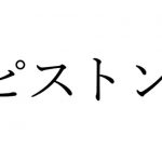 【効果音】ピストン音 [RJ319730][オコジョ彗星]