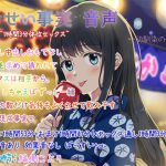 きせい事実 音声~1時間3分えっちぶっ通し体位セックス+たっぷり帰省~ [RJ319743][ぺありふこうぼう]