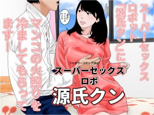スーパーセックスロボ 源氏クン [RJ319878][じゅんぴちゅ]
