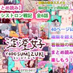 【まとめ読み】ジナシストロン戦記 全6話 [RJ319894][淀澄好]