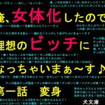 俺、女体化したので、理想のビッチになっちゃいまぁ～す♪ 第一話 変身 [RJ320061][犬ソフト]