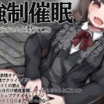 強制催眠イったらちゃんと教えてね [RJ320157][ケチャップ味のマヨネーズ]