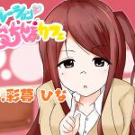 【サクッと抜ける】デコレーションおちんぽカフェ ～あなたのおちんぽがSNS映え!?JKにフェラ、手コキ、オナホコキされちゃうお話～ [RJ320180][ぽすたた]