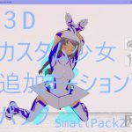 3Dカスタム少女改変モーション(バックモーション)SmallPack2 [RJ320203][モーション作成屋]