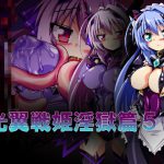 光翼戦姫淫獄篇5 [RJ320317][ULTRA ○NE]