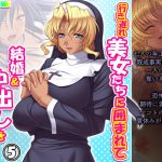 行き遅れ美女たちに囲まれて結婚&中出しを迫られる俺 5巻 [RJ320326][アロマコミック]