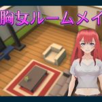 私のセクシーなルームメイト [RJ320333][HGGame]