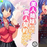 美人姉妹の家に押し入ったら愛人契約させられた!? 2巻 [RJ320336][アロマコミック]
