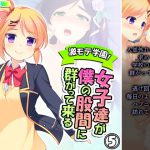 激モテ学園!女子達が僕の股間に群がって来る!? 5巻 [RJ320339][悶々堂]