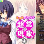 放課後ドキドキ超常現象! 3巻 [RJ320342][アロマコミック]