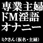 【素人ガチオナニー】ドMの専業主婦が淫語で懇願しまくり本気汁を垂れ流す! [RJ320363][ブルームーンパブリッシング]