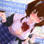 【KU100】【青春純愛妄想系】セフレで始まる恋人関係:後輩JK南綾芽の性春録 [RJ320366][m3t(みみもと)]