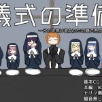 儀式の準備～その供物は彼女たちの腹で熟成する～ [RJ320383][ざりがにのすみか]