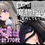 異世界魔物牧場案内してもらった [RJ320384][ぽんこつなぽつの屋]