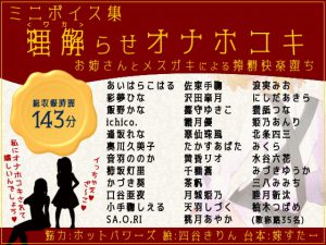 ミニボイス集～理解らせオナホコキ～お姉さんとメスガキによる搾精快楽堕ち [RJ320412][妹すたー]