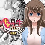陰キャ先生～だけどエロBODY～ [RJ320418][DOZA Village]