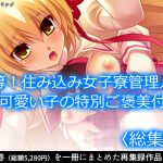 再募!住み込み女子寮管理人は可愛い子の特別ご褒美付   [RJ320422][アロマコミック]