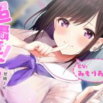 超囁き!～甘姉JK四宮琴子と通勤バスで～【バイノーラル録音】 [RJ320433][青春×フェティシズム]