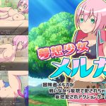 夢想少女メルカ [RJ320437][北山ゲームズ]