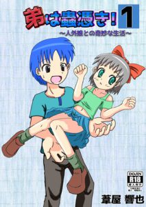 弟は蟲憑き1～人外娘との奇妙な生活～ [RJ320457][葦屋響也]