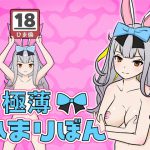 極薄!ひまりぼん [RJ320461][屁理屈流通センター]