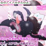 ドラゴニックメスイキアナニー～カオス・コアだって男の子～ [RJ320488][淀澄好]