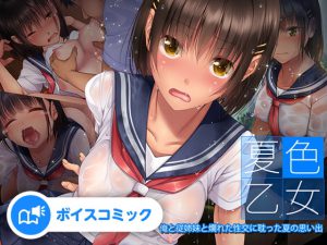 【女性音声のみ】夏色乙女 俺と従姉妹と爛れた性交に耽った夏の思い出 [RJ320544][DLボイコミ]