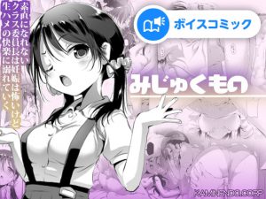 【女性音声のみ】みじゅくもの [RJ320546][DLボイコミ]