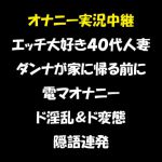 オナニー実況中継 エッチ大好き40代人妻 ダンナが家に帰る前に電マオナニー ド淫乱&ド変態 隠語連発 [RJ320553][おかず倶楽部]