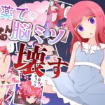 お薬で真姫ちゃんの脳ミソ壊す [RJ320554][gene candy]