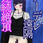 クーデレ遠隔連続絶頂 [RJ320633][青。]