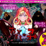 おぞましの森 ～モンスター姦の妊娠地獄からの脱出～ [RJ320634][中津マッキー]