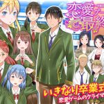 恋愛ゲームの最終日 卒業式でNPC姦 [RJ320638][Rodmans]