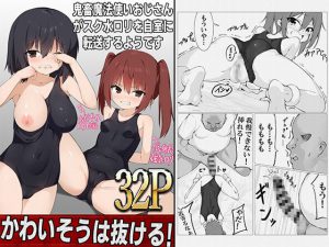 魔法使いおじさんがスク水ロリを自室に転送するようです [RJ320644][ストレートレモン果汁100]