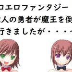 エロエロファンタジー [RJ320660][ブリーフアワー]
