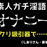 【素人オナニー生実況】クリ吸引器でいつもと違う快感に目覚め、淫語・淫汁出しまくりで絶頂!(しおりさん・仮名) [RJ320796][ブルームーンパブリッシング]