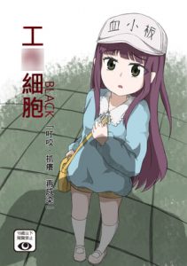 工○細胞BLACK-「叮咬、抓癢、再感染」 [RJ320822][走路常撞牆合作社]