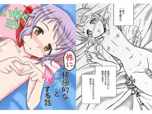 いちゃミリ_性に積極的なまかべとらぶする話 [RJ320859][穿堂]