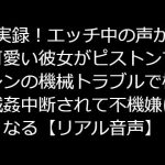 実録!エッチ中の声が可愛い彼女がピストンマシンの機械トラブルで機械姦中断されて不機嫌になる【リアル音声】 [RJ320896][ジャスミンの箱庭]