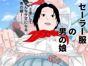 セーラー服の男の娘 [RJ320948][ちくわぶ]