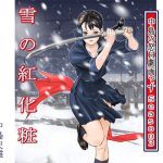中島の怒H劇画です Season3 雪の紅化粧 作品集9 [RJ320985][中島 史雄]