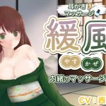 【耳かき/マッサージ】緩風 かなた 内緒のマッサージ [RJ320997][ソフィスティケート]