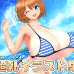 超乳イラスト集 [RJ321059][ART111]