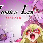 「Justce Lady」VSアラクネ編 [RJ321160][MEN元帥]