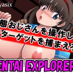 変態エクスプローラー!! [RJ321167][moyasix]