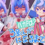 ハカドロっ?3号くんがバカになるまで!! [RJ321182][フィネコバーガー]