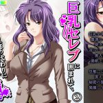 巨乳セレブに囲まれて、旦那の代わりにヤリ放題! 2巻 [RJ321186][アロマコミック]